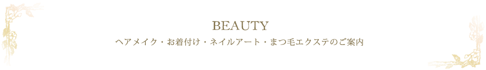 ビューティー