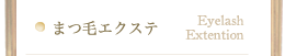 まつ毛エクステ
